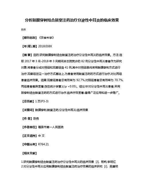 分析鼓膜穿刺结合鼓室注药治疗分泌性中耳炎的临床效果