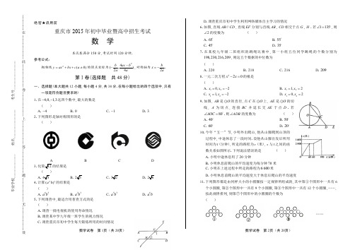 (高清版)2015年重庆市中考数学试卷