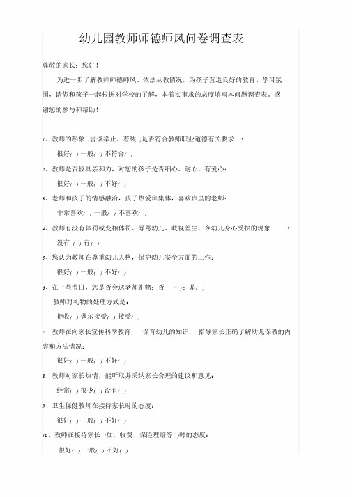 新版幼儿园教师师德师风问卷调查表课件.doc