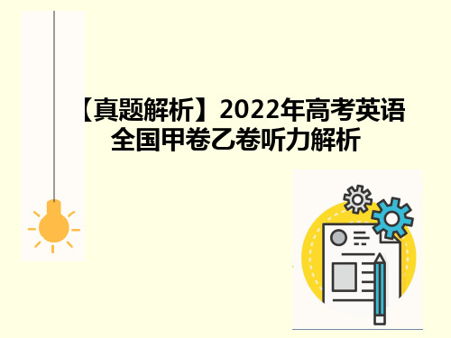 听力02全国甲乙卷听力解析高考英语二轮复习专题提升“精品课件汇”