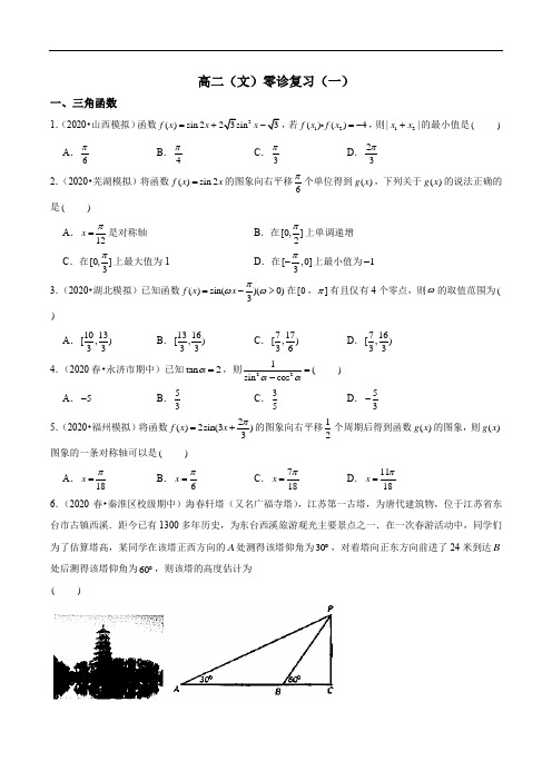 (20200531)高二(文)零诊复习(一)