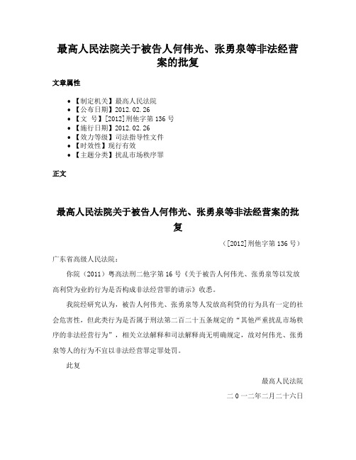 最高人民法院关于被告人何伟光、张勇泉等非法经营案的批复