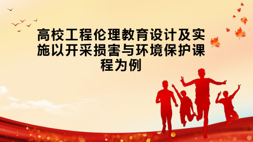 高校工程伦理教育设计及实施以开采损害与环境保护课程为例