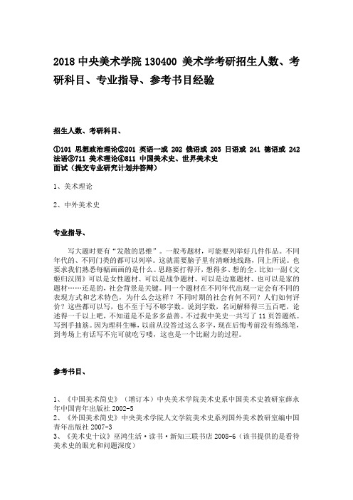 2018中央美术学院130400 美术学考研招生人数、考研科目、专业指导、参考书目经验