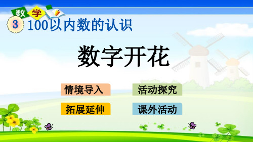 最新冀教版一年级下册数学优质课件 3.9 数字开花