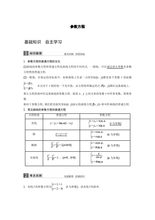 参数方程讲义