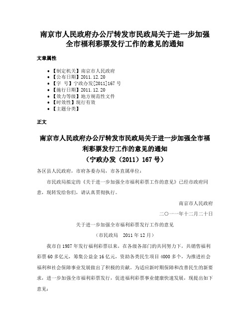 南京市人民政府办公厅转发市民政局关于进一步加强全市福利彩票发行工作的意见的通知