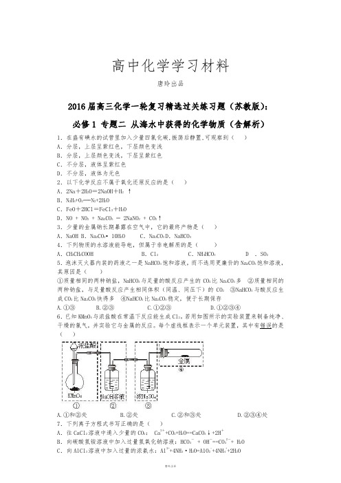 苏教版高中化学必修一高三一轮复习精选过关练习题：.docx