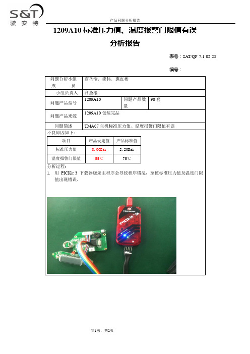 产品功能不良分析报告3.11