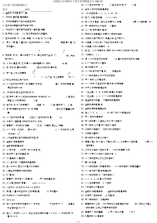 人教版五年级数学下册所有判断题集合(300道)