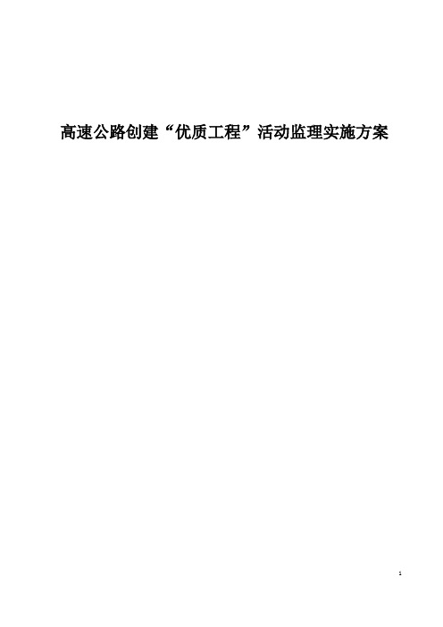 高速公路创建“优质工程”活动监理实施方案