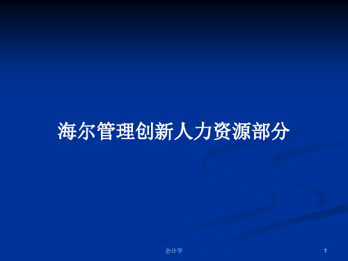 海尔管理创新人力资源部分PPT学习教案