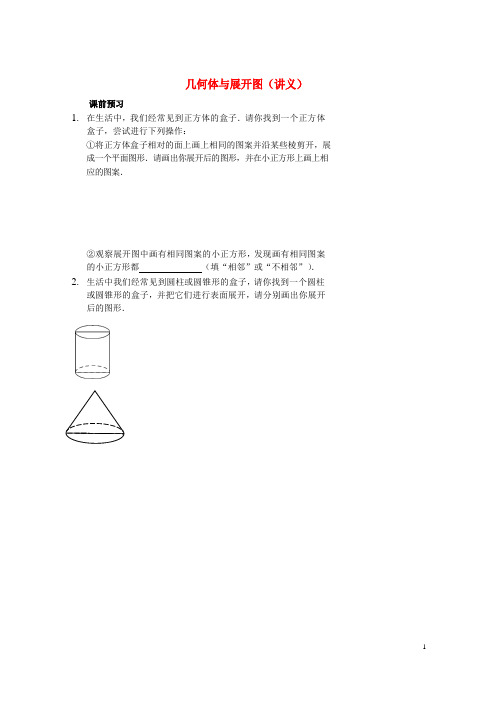 (优选)2019七年级数学上册几何体与展开图讲义(新版)新人教版