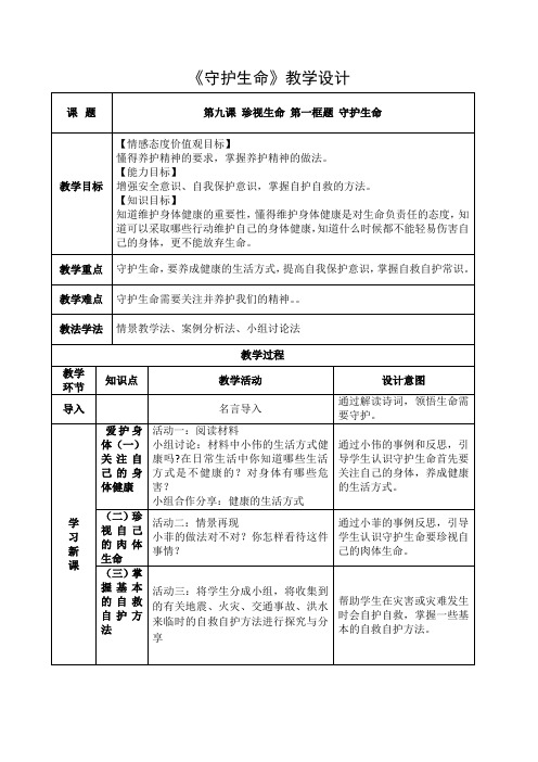 人教部编版道德与法治七年级上册9.1 守护生命教学设计