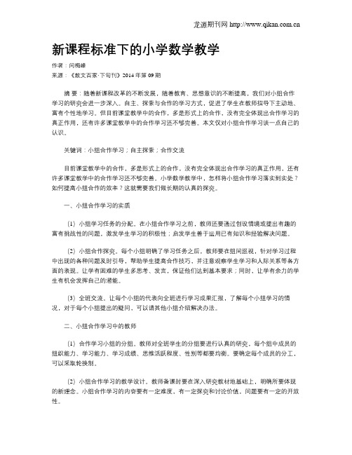 新课程标准下的小学数学教学