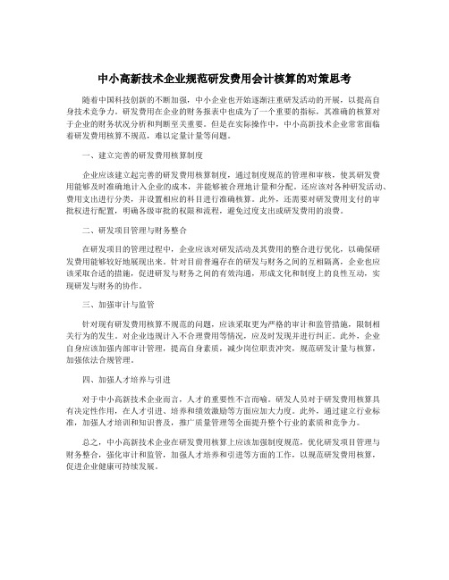 中小高新技术企业规范研发费用会计核算的对策思考