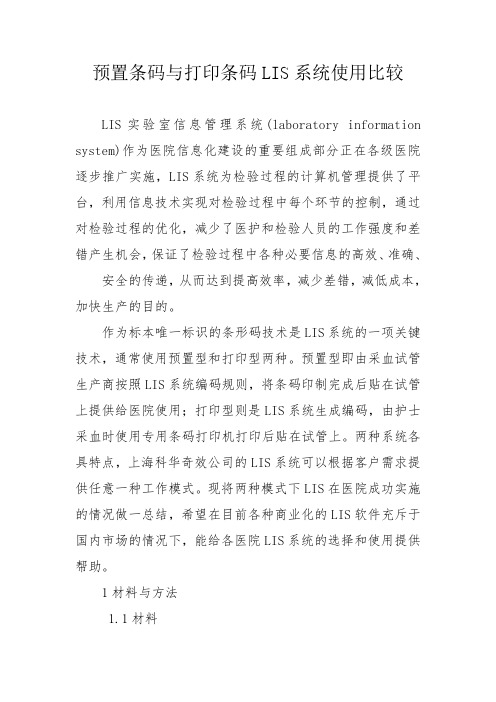 预置条码与打印条码LIS系统使用比较