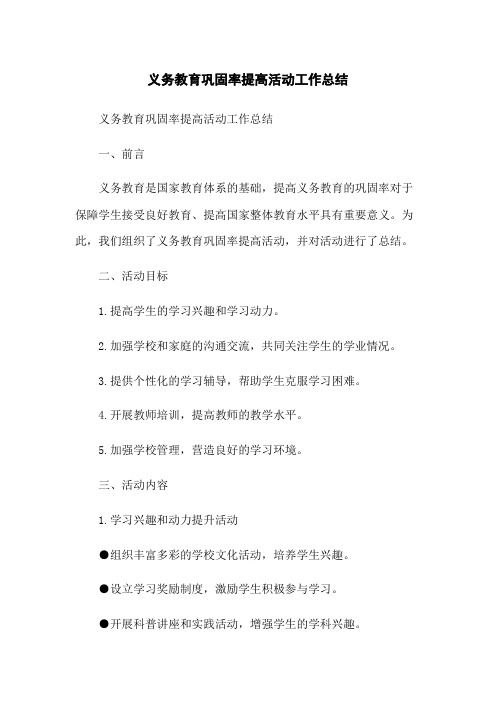 义务教育巩固率提高活动工作总结