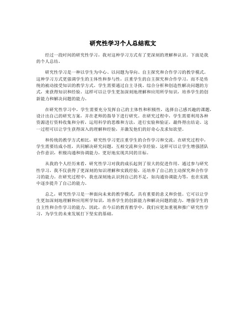 研究性学习个人总结范文