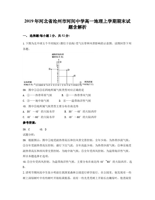 2019年河北省沧州市河间中学高一地理上学期期末试题含解析