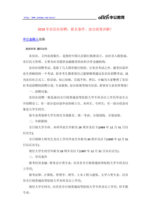 2018年农信社招聘：报名条件、加分政策详解!