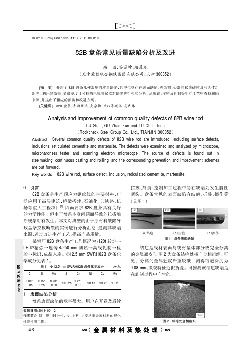 82B盘条常见质量缺陷分析及改进