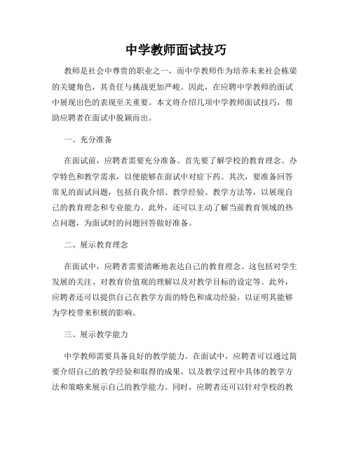 中学教师面试技巧