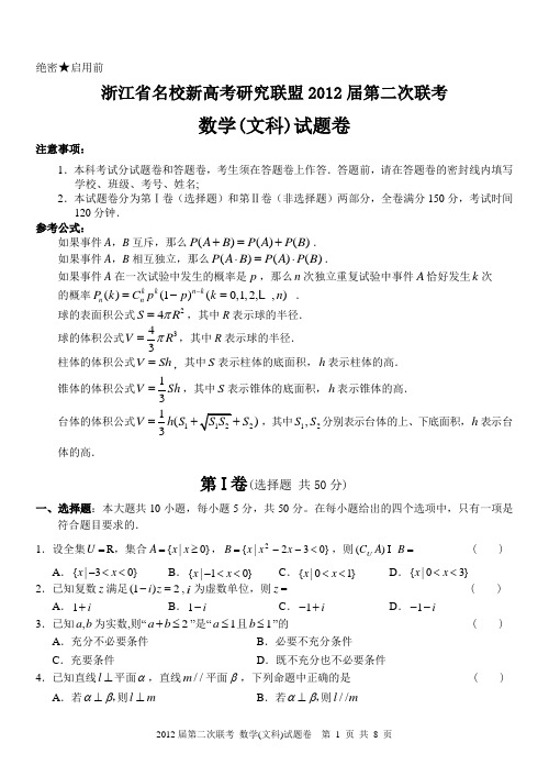 浙江省名校新高考研究2012届第二次联考数学文科试题及参考答案