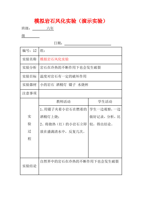 模拟岩石风化实验报告单