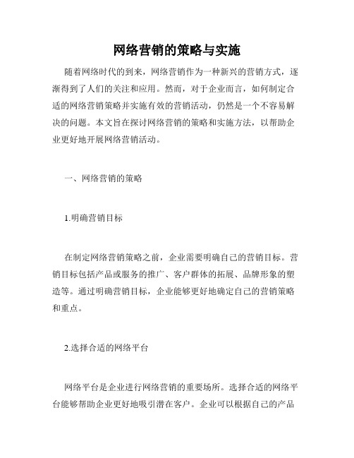 网络营销的策略与实施