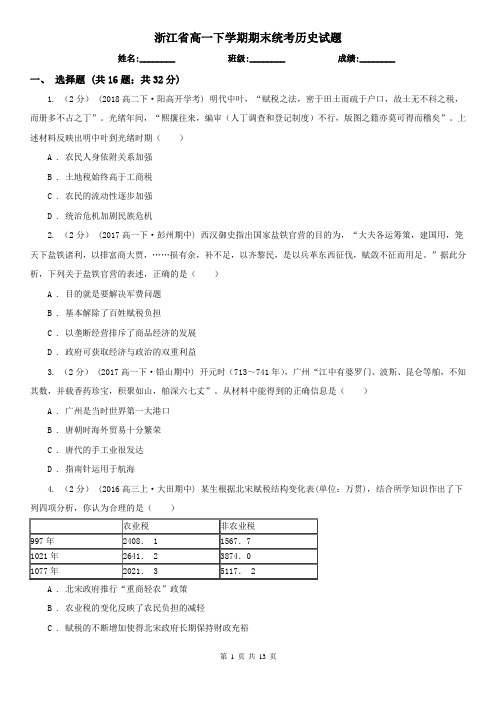 浙江省高一下学期期末统考历史试题