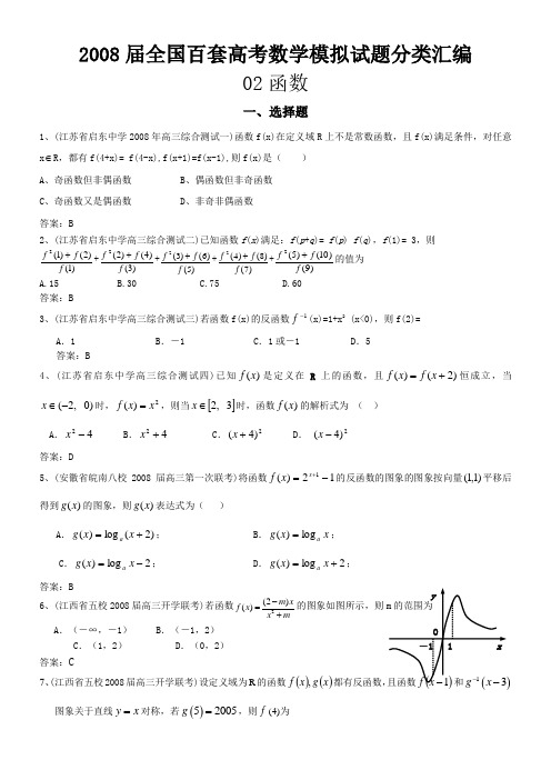 2008届全国百套高考数学模拟试题分类汇编-021函数选择题