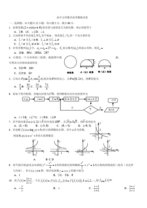 高中文科数学高考模拟试卷