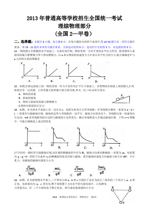 2013年全国2卷高考理科综合(物理部分)试题及答案