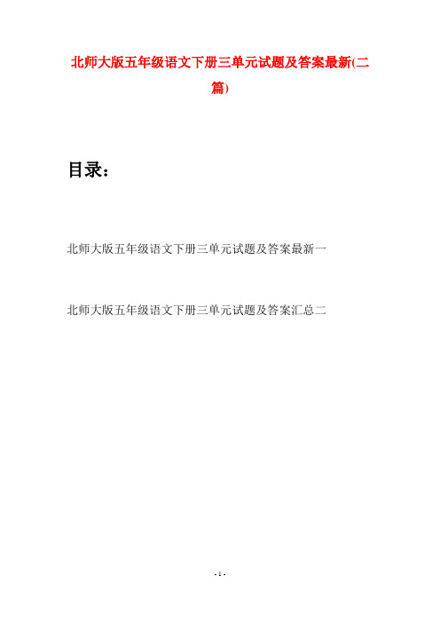 北师大版五年级语文下册三单元试题及答案最新(二篇)