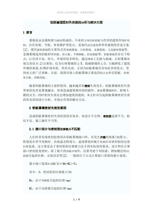 铝板幕墙密封失效原因分析与解决方案