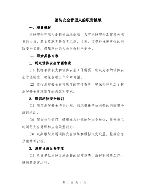 消防安全管理人的职责模版