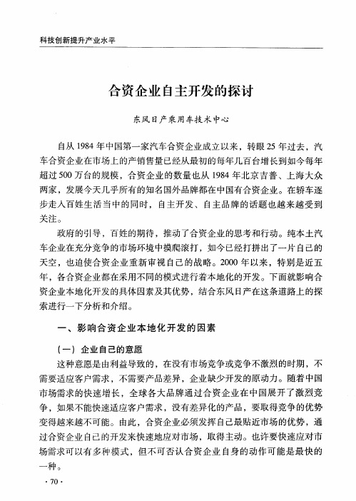 合资企业自主开发的探讨