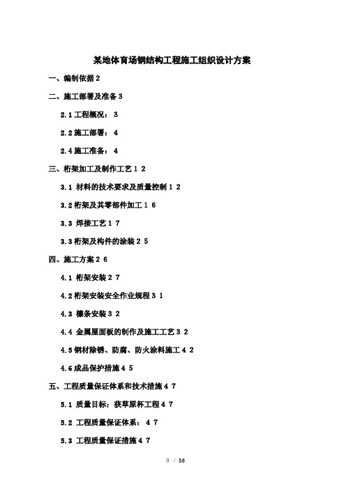 地体育场钢结构工程施工组织设计方案