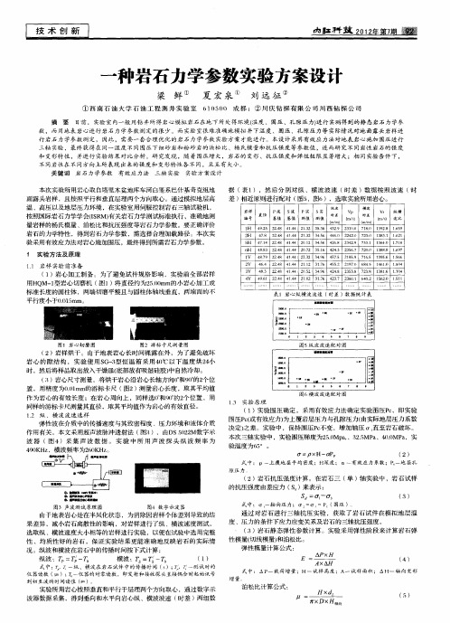 一种岩石力学参数实验方案设计