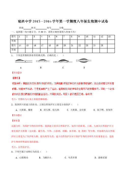 海南省东方市琼西中学2015-2016学年八年级上学期期中考试生物试题解析(解析版)