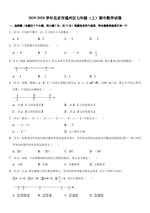 2019-2020学年北京市通州区七年级(上)期中数学试卷解析版