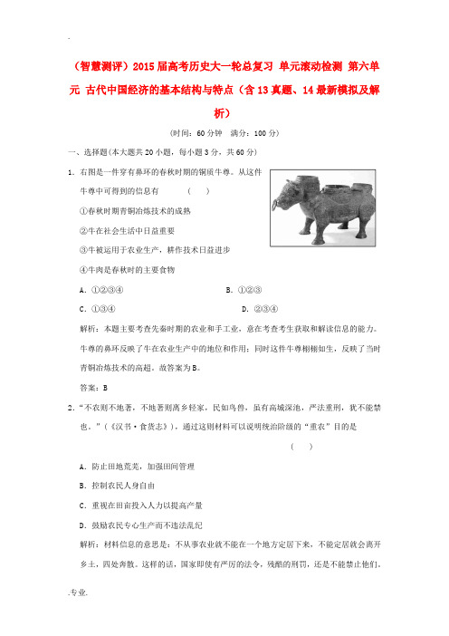 新人教版2015届高考历史大一轮总复习 单元滚动检测 第六单元 古代中国经济的基本结构与特点(含13