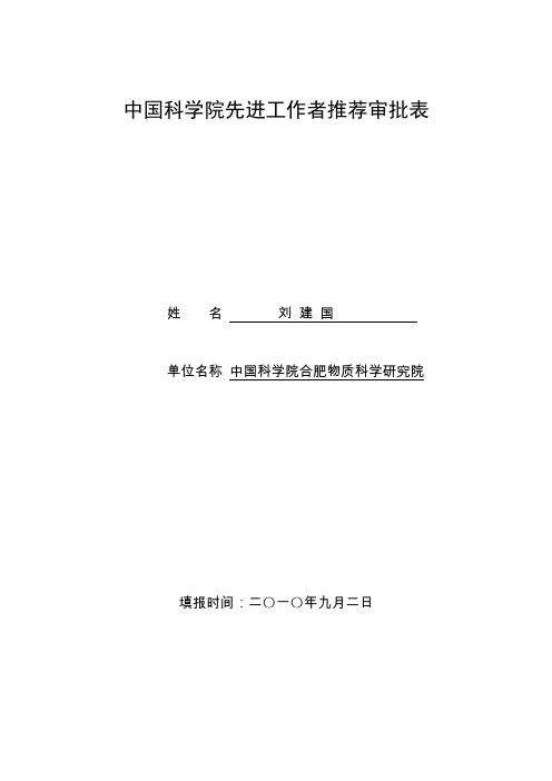 中国科学院先进工作者推荐审批表