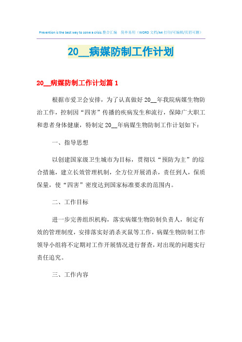 2021年病媒防制工作计划