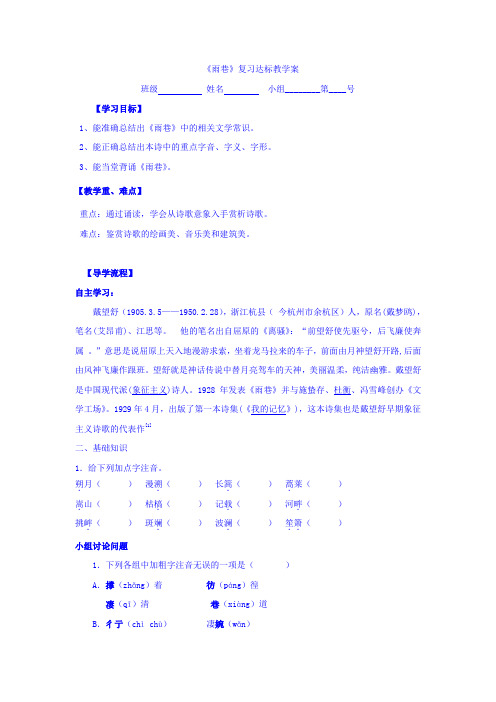 河北省石家庄市复兴中学人教版高中语文必修一第一单元第二课《雨巷》复习达标教学案 Word版缺答案