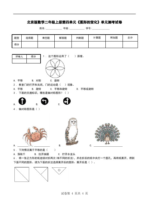 北京版数学二年级上册第四单元《图形的变化》单元测考试卷.doc