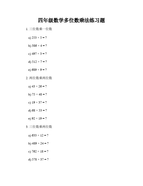 四年级数学多位数乘法练习题