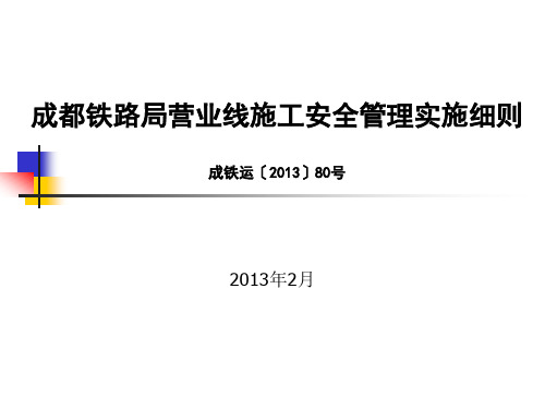 讲解-成都铁路局营业线施工安全管理实施细则80号详解