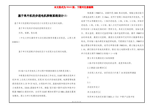 基于单片机的步进电机控制系统设计(1)